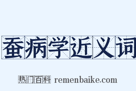 蚕病学近义词是什么意思的图片